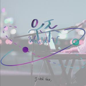 우주(Would U) (feat. J-ON)