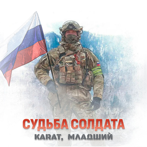Судьба солдата