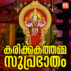 Sree Karikkakathamma Suprabhatham