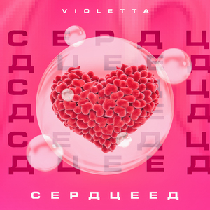 Сердцеед