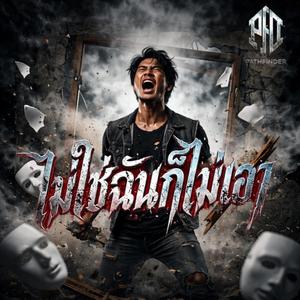 ไม่ใช่ฉันก็ไม่เอา