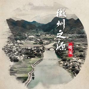 徽州之源，绩溪