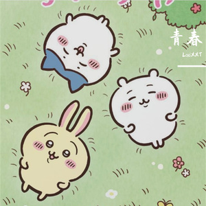 【Chiikawa】成长之青