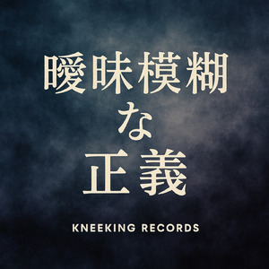 曖昧模糊な正義