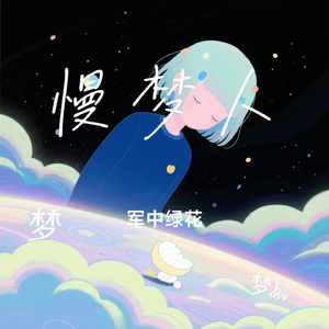 慢梦人