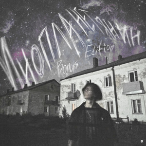 Инопланетянин (Remix)