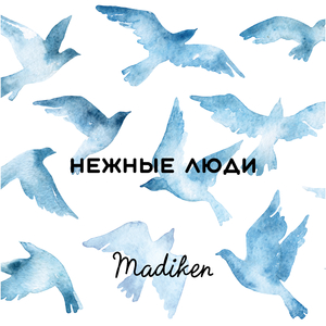 Нежные люди