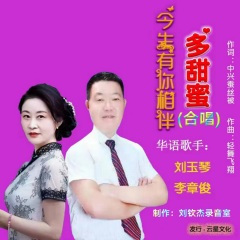 今生有你相伴多甜蜜 (Live)