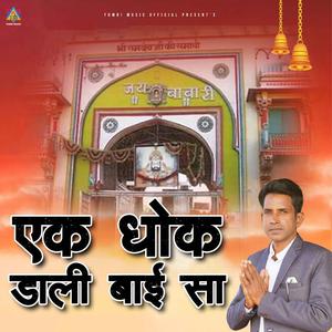 Ek Dhok Dali Bai Sa