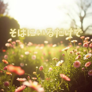 そばにいるだけで