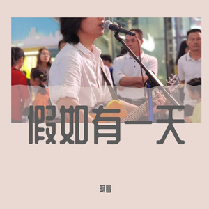 假如有一天