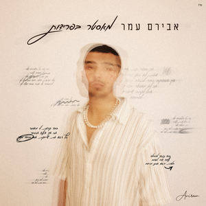 מאסטר בפרידות