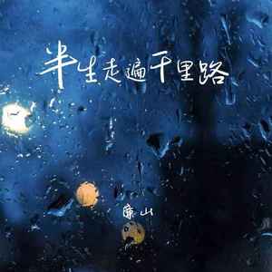 半生走遍千里路