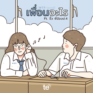 เพื่อนอะไร