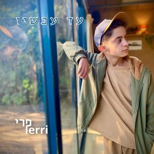 עד עכשיו