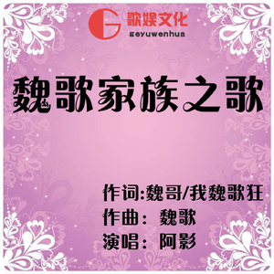 魏歌家族之歌（女伴奏）