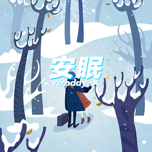 安 眠 (Prod.by 持枪）