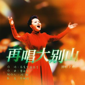 再唱大别山