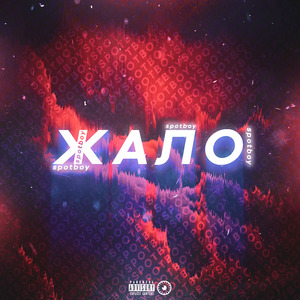 Жало