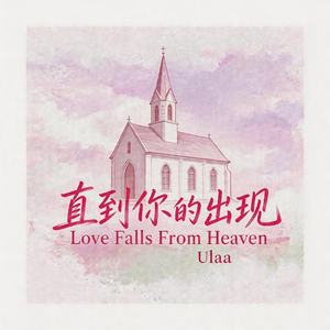 直到你的出现(Love Falls From Heaven)