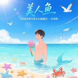 美人鱼 (传说中你为爱甘心被搁浅)