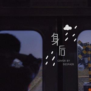 身后（女生版）