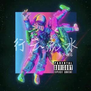 行云流水 (Prod by Red killer)