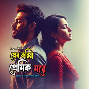 প্রেম করিয়া প্রেমিক মরে
