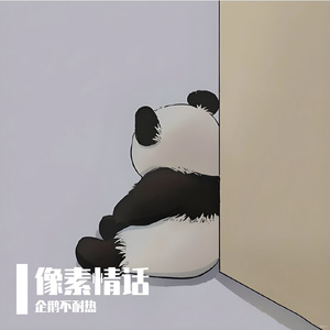 像素情话