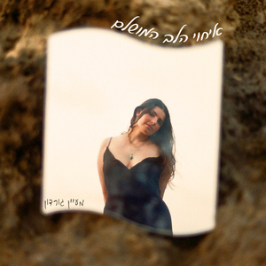 איחוי הלב המושלם