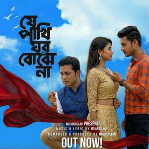 যে পাখি ঘর বোঝে না