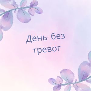 День счастья