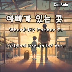 아빠가 있는 곳 (Where My Father Is: Cinematic Piano Ver.)