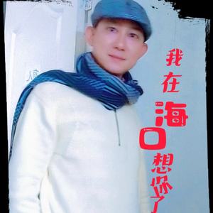 我在海口想你了