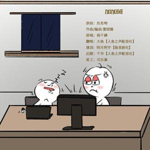 加加班（处处吻）（翻自 杨千嬅）
