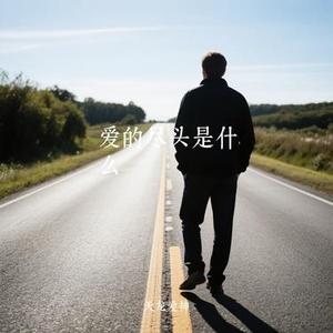 爱的尽头是什么