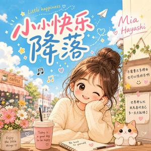 《小小快乐降落》