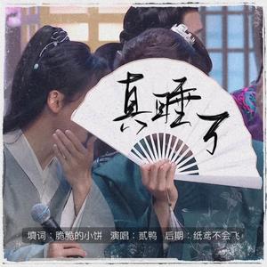 【俊哲】真睡了