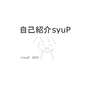 自己紹介 – syuP