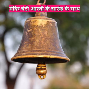Mandir Ghanti Aarti Ke Sound Ke Sath
