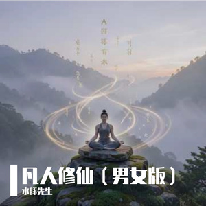 凡人修仙（男女版）