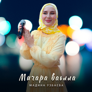 Мичара ваьлла