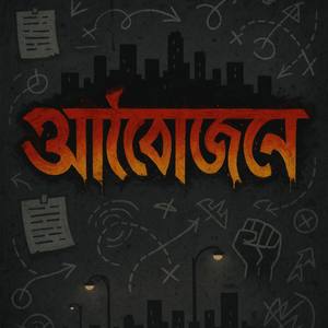 আয়োজনে