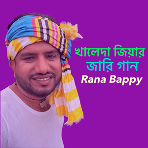 খালেদা জিয়ার জারি গান