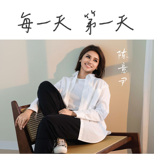 每一天 第一天