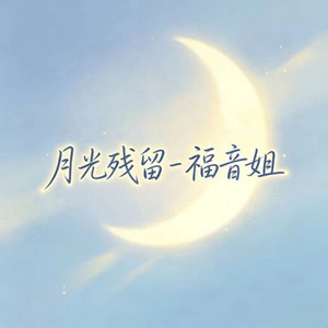 月光残留 (R&B版)