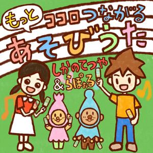 まねまね☆たんけんたい！