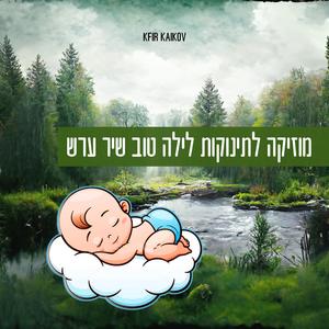 מוזיקה לתינוקות לילה טוב שיר ערש