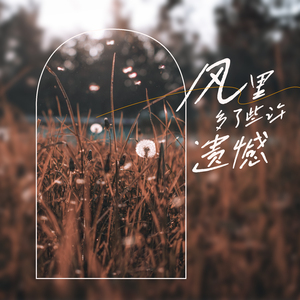 折腾 不过是为了拖延散场的时间 (钢琴版)