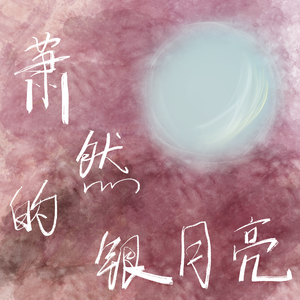 萧然的银月亮